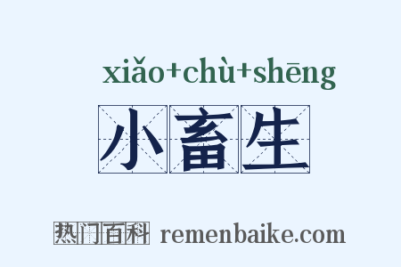 小畜生是什么意思的图片